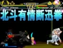MUGEN　論外未満 殺戮の神 希望vs絶望 無理ゲー！？挑戦大会　パート16
