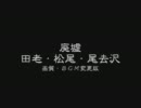 【廃墟】田老・松尾・尾去沢（おさりざわ）鉱山