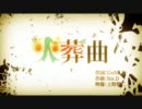 【歌ってみた】火葬曲【ランジェ】