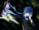 【KAITO】 月クラフ光リアル街 【カバー】