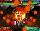 【三国志大戦３】チャコの大戦物語【証３２】