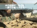 【実況プレイ】 PS3 COD BO ホロが往く～紳士が集うＳ＆Ｄ～