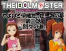 やよいと伊織たった一つの夢・第三話「別々の道」_