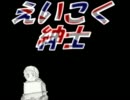 【APヘタリア】えいこく紳士【むきむき戦車番外編２】