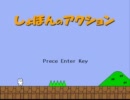 実況「しょぼんのアクション」ダミ声プレイpart1