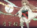 【巡音ルカ】 月下桜乱 【オリジナル】