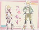 【歌ってみた】スキキライ【きーあ】