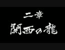【堂島の龍】龍が如く2gdgdプレイpart4【関西上陸】