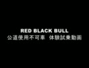 RED BLACK BULL 公道使用不可車　体験試乗動画