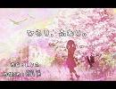 【オリジナル】　ひらり、ふわり。　【そら】