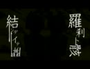 【鏡音リン・レン】結ンデ開イテ羅刹ト骸【途中まで】