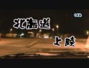 とあるコペンの車載動画　その14　北海道編　第７夜