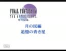声だけイケメンと言われた男の【FF Ⅳ 月の帰還　実況プレイ】 part53