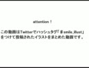 【Twitter】スマイル動画【♯smile_illust】