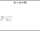 「初音ミク」あくまの唄「オリジナル」