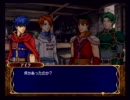 関西人がファイアーエムブレム蒼炎の軌跡をノーセーブ実況プレイ Part.2