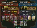 三国志大戦３ 頂上対決 2011/4/11 穎政軍 VS 蒼閃龍軍