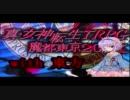 【東方卓遊戯】真・女神転生TRPG　with　東方【メガテンX】