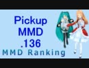 【MikuMikuDance】Pickupランキング.136　(03/28～04/10)【MMD】