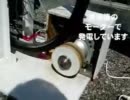 洗濯機のモーターを使った自転車発電機を作りました。