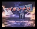 【放置ゲークリアを目指す】ペルソナ2　罪　実況プレイ　第1回