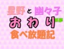 【MUGEN】星野と幽々子と妖夢の食べ放題記 エピローグ【ストーリー】
