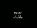【爆烈エトレンジャー】聖なる願い　オーラ姫（ＣＶ：川村万梨阿）　