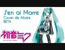 【初音ミク】 J'en ai Marre BETA 【Alizée】