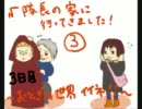 【APヘタリア】√隊長の家に行ってきました！③