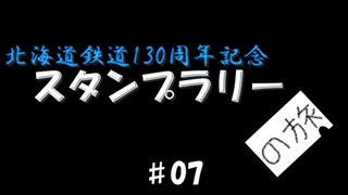 北海道鉄道130周年記念スタンプラリーの旅 #07