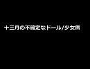 十三月の不確定なドール/少女病