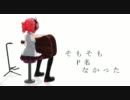 【重音テト】 そ も そ も Ｐ 名 な か っ た 【便乗乙ジリナ】