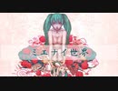 【初音ミク】ミエナイ世界【オリジナル】