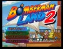 ボンバーマンランド２　BGM集　タイトル＋サバイバルボンバーマン