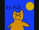 わんわんおにゃんにゃんお　short ver