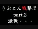 【りぷとん戦撃団】狩時！ﾌﾘｰﾀﾞﾑ part2【MHP3rd】