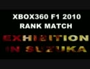 【ＸＢＯＸ３６０版】Ｆ１　２０１０　ランク戦参加者達と交流レース