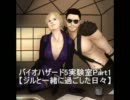 【ドキッ☆世紀末なバイオハザード5研究所】