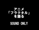 フラクタル最高！「フラクタルを語る」