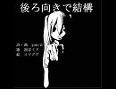 【初音ミク】　オリジナル　『後ろ向きで結構』