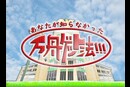 あなたの知らない万舟ｹﾞｯﾄ法#6唐津編 2010年（平成22年)制作