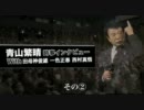 「青山繁晴 時事インタビュー with 田母神俊雄 一色正春 西村真悟」その２