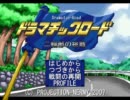 【実況プレイ】フリーゲームを実況してみる【ドラマチックロード】part46