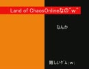【Land of ChaosOnline】チュートリアル
