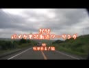 2010バイクで北海道ツーリング11.奴が来る！編