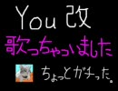 妹なのに姉声な　YOU改　byしーな。