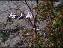（歌ってみた）桜ノ雨