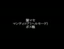 【闇ハウルマセ】　マンティコア（ヘルモード）ボス戦