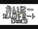 【DdFF】おいにー対人戦レポート　大会編【デュオデシム】