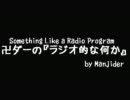 卍ダーの『ラジオ的な何か』009